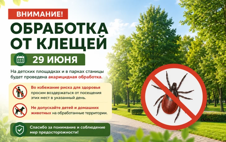 Обработка от клещей пройдет 30 июня: администрация Марьянской предупредила жителей
