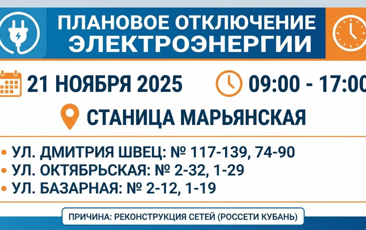 Плановое отключение электроэнергии в станице Марьянской 21 ноября Плановое отключение электроэнергии в станице Марьянской 21 ноября