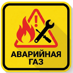 Аварийная газ.  «Газпром межрегионгаз»