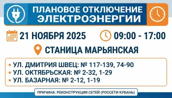 Плановое отключение электроэнергии в станице Марьянской 21 ноября